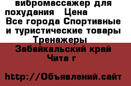 вибромассажер для похудания › Цена ­ 6 000 - Все города Спортивные и туристические товары » Тренажеры   . Забайкальский край,Чита г.